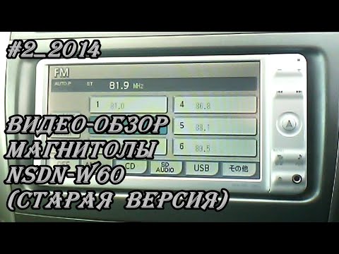 Видео: #2_2014 NSDN-W60 Видео-обзор(старая версия)