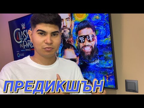Видео: ПРЕДИКШЪН ЗА Clash in Paris 🇫🇷