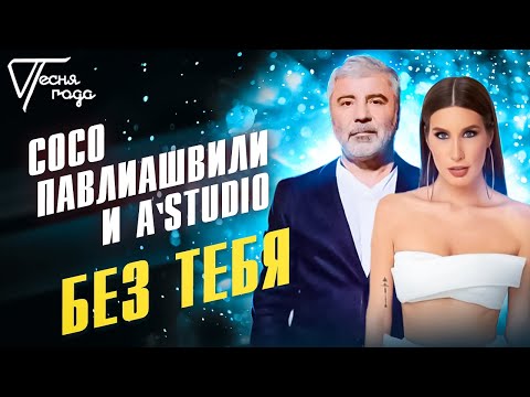 Видео: Сосо Павлиашвили и A'Studio - Без тебя | Песня года 2016