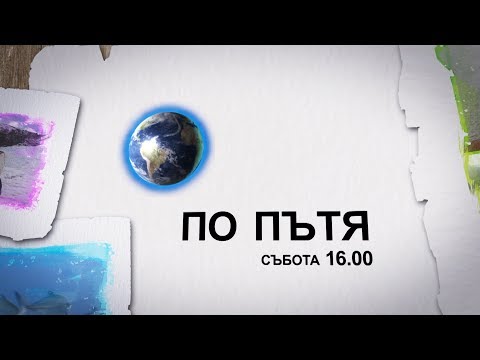 Видео: "По пътя" - 1-ви юли 16:00ч. - Росен-Андрей Охеда