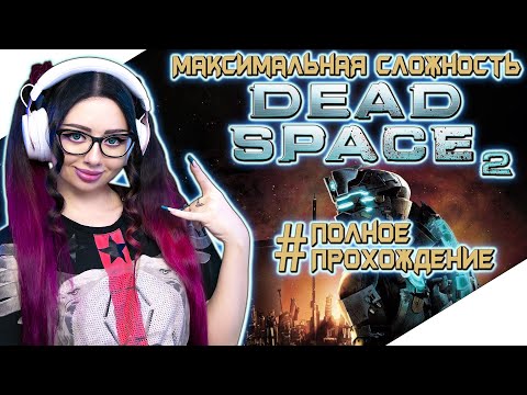 Видео: DEAD SPACE 2 Полное Прохождение на Русском | ДЕД СПЕЙС 2 Прохождение | Walkthrough | Стрим | REMAKE