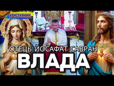 Видео: Сильна проповідь "Влада" - ієромонах Йосафат Савран.