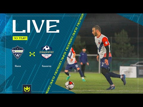 Видео: МАЛКА х КАШХАТАУ | Первая лига ЛФЛ КБР 2024 | 10 тур⚽️ #LFL07