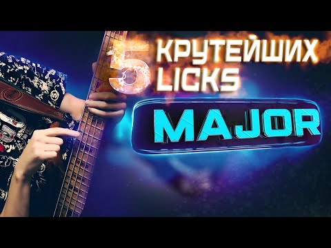 Видео: 5 крутейших фраз на мажорный аккорд || Уроки игры на бас гитаре 🎸