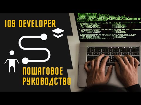 Видео: Мини-курс iOS Developer с нуля. День 1. Кто такой iOS-разработчик?