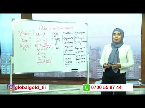 Видео: Орус тилин үйрөнүү 9 сабак