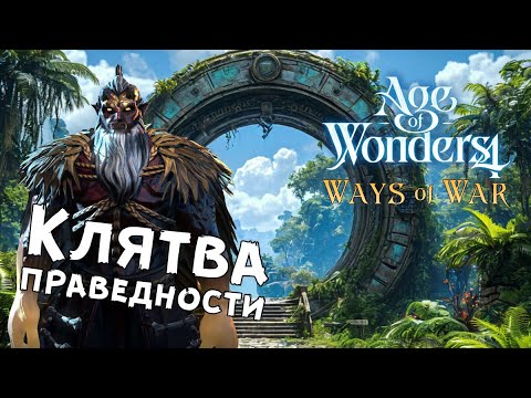 Видео: Age of Wonders 4: Ways of War — №1 Путь дисциплины