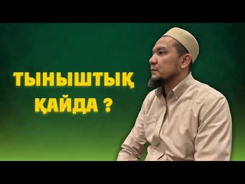 Видео: Тыныштық қайда ? - Дарын Мубаров
