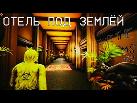 Видео: ОФИС, ВЕДУЩИЙ В ТОННЕЛЬ И ОТЕЛЬ ПОД ЗЕМЛЁЙ! КТО ЭТО ПОСТРОИЛ? Escape The Backrooms #2