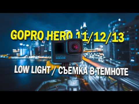 Видео: Как снимать на GoPro в темных условиях? Вы точно этого не знали! DJI и Insta360 так не могут