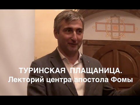 Видео: Туринская плащаница. 1 ч.  Лекция Тимофея Китниса на Саввинских Богословских Курсах
