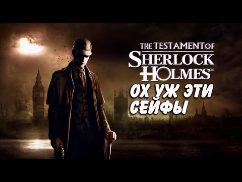 Видео: А ВОТ И ЗАГАДКИ▷The Testament of Sherlock Holmes/Последняя воля Шерлока Холмса #3