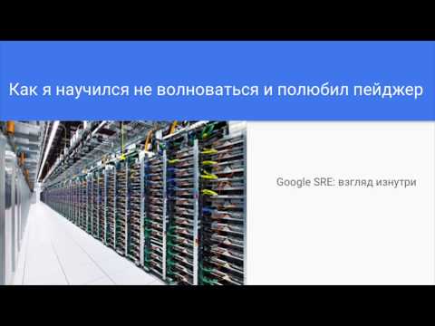 Видео: Как я научился не волноваться и полюбил пейджер // Владимир Рычев, Google