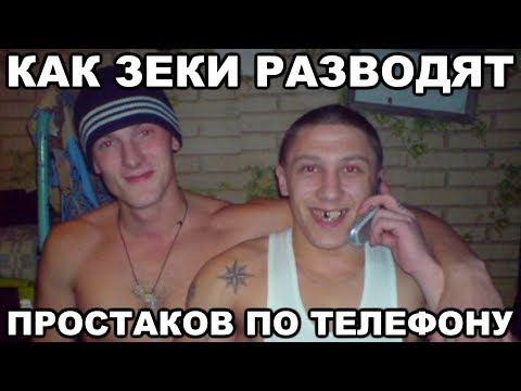 Видео: Как зеки разводят доверчивых  людей по телефону