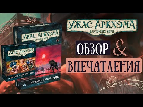 Видео: Заговор в Инсмуте 🐡 Обзор сюжетной кампании | Карточный Ужас Аркхэма