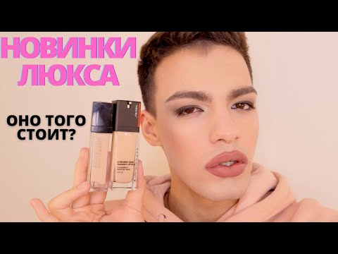 Видео: НОВИНКИ ЛЮКСА🌟 ТОН SHISEIDO! КОНСИЛЕР DIOR! ОНО ТОГО СТОИТ?