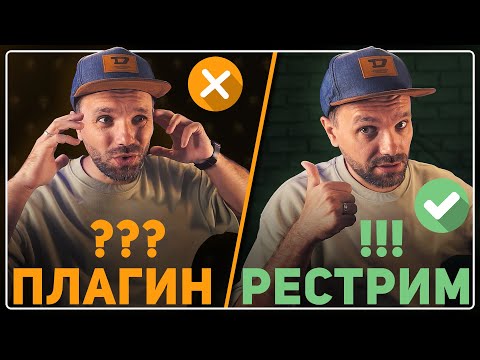 Видео: ВСЁ, ЧТО ВЫ НЕ ЗНАЛИ О РЕСТРИМЕ!