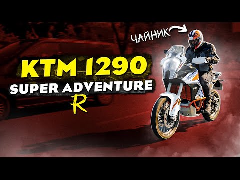 Видео: KTM 1290 Super Adventure R. Чайник на мотоциклі.