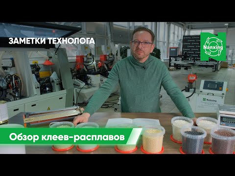 Видео: Обзор клеев-расплавов - объясняем, какой лучше для мебельной кромки