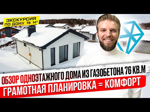Видео: Обзор Одноэтажного Дома Из Газобетона | Строительство Дома | Типовой Проект + Комфортная Планировка