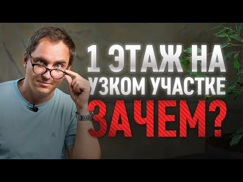 Видео: 1 ИЛИ 2 ЭТАЖА НА УЗКОМ УЧАСТКЕ? / Разбор планировки дома от подписчика