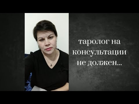 Видео: Чего не должен делать таролог во время консультации.