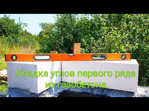 Видео: Как начать класть первый ряд из газобетона? Углы первого ряда.