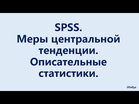 Видео: 8. Определение мер центральной тенденции с помощью SPSS. Социология и психология.