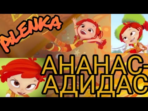 Видео: Клип сказочный патруль 🔥Аленка🔥🍍Ананас- Адидас🍍