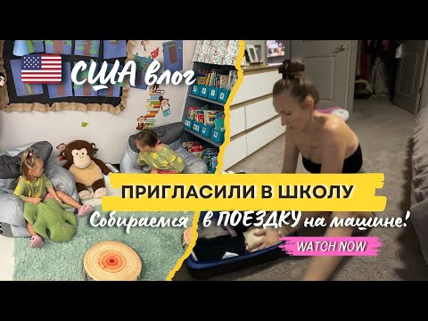 Видео: США влог. Собираемся в дорогу. ДЕНЬ В АМЕРИКАНСКОЙ ШКОЛЕ. Покрасила волосы.Отдаю вещи. 