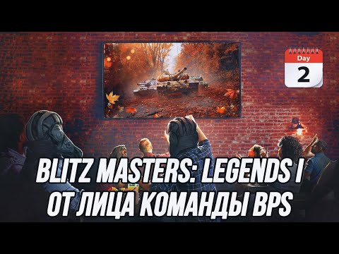 Видео: Blitz Masters: Legends I от лица команды BPS! | День 2 | [-BPS-] vs [L0S1]