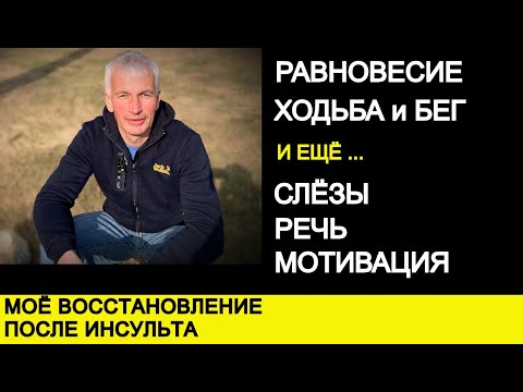 Видео: РАВНОВЕСИЕ, ХОДЬБА и БЕГ ПОСЛЕ ИНСУЛЬТА и ещё СЛЁЗЫ, РЕЧЬ, МОТИВАЦИЯ.