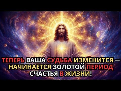 Видео: Ваша судьба меняется — приготовьтесь к новой золотой эпохе!