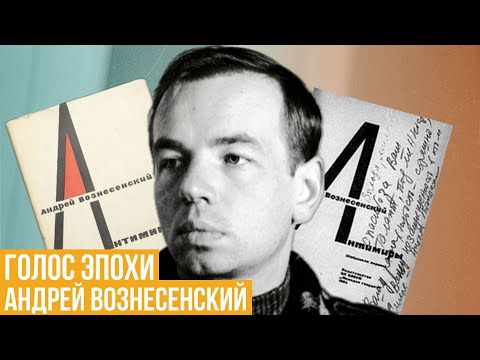 Видео: Голос эпохи. Андрей Вознесенский