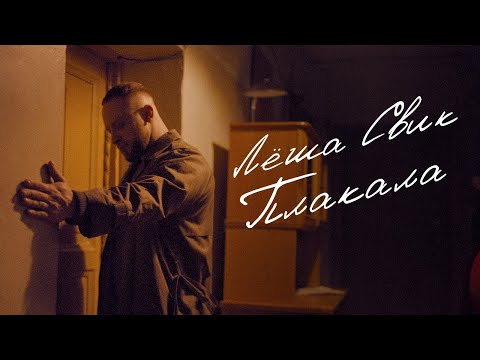 Видео: Леша Свик — Плакала (Премьера клипа 2022)