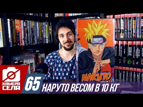 Видео: Камера Села #65: Наруто весом в 10 кг.