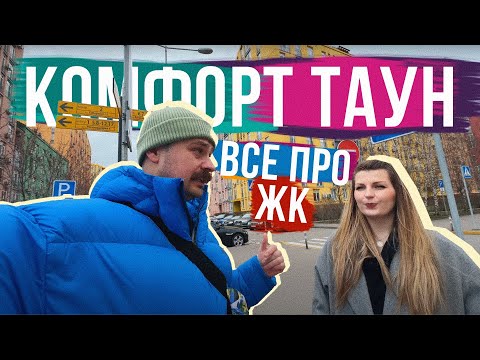 Видео: ВСЕ ПРО КОМФОРТ ТАУН 🏡 Ми тут ПРОЖИЛИ 10 РОКІВ ось чому: переваги, недоліки, заклади і все-все-все