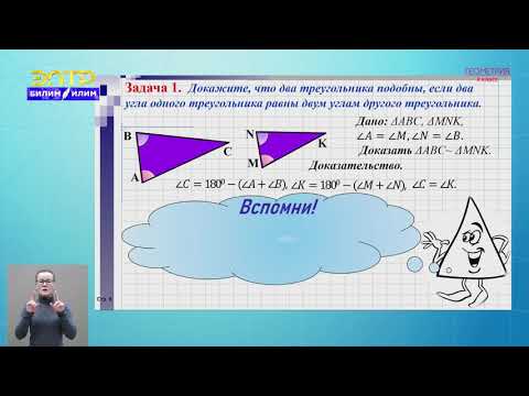 Видео: 8-класс | Геометрия  | 1 признак подобия треугольников