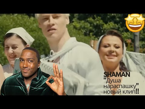 Видео: SHAMAN - ДУША НАРАСПАШКУ - Американская реакция