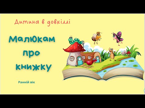 Видео: "Малюкам про книжку"