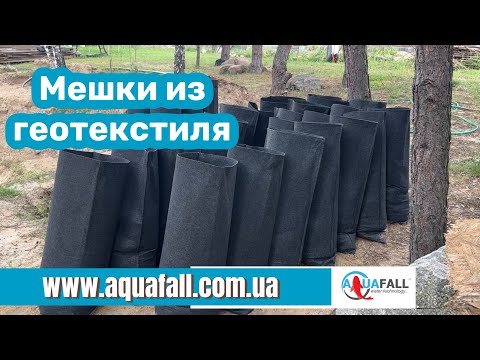 Видео: Мешки из геотекстиля для укрепления склонов, создания озер, прудов