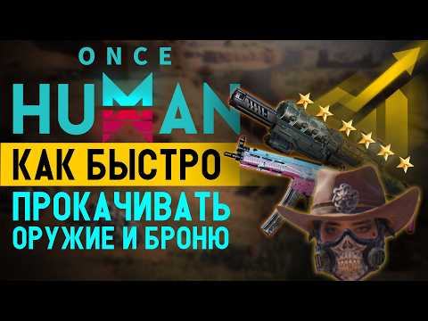 Видео: ГАЙД ДЛЯ НОВИЧКОВ: как БЫСТРО усилить оружие до 6 ЗВЁЗД в Once Human