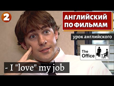 Видео: ФИЛЬМ НА АНГЛИЙСКОМ - The Office (2)