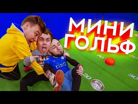 Видео: ФУТБОЛ VS ГОЛЬФ | Гена Миллер,Панда фх и Нечай | КТО КРУЧЕ ?
