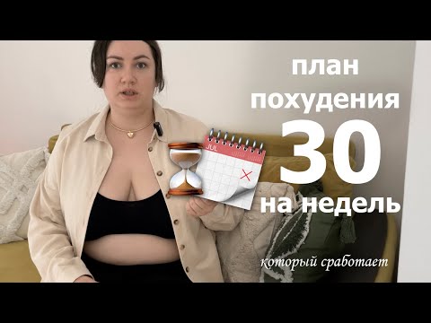 Видео: План похудения на 30 недель - в реальном времени