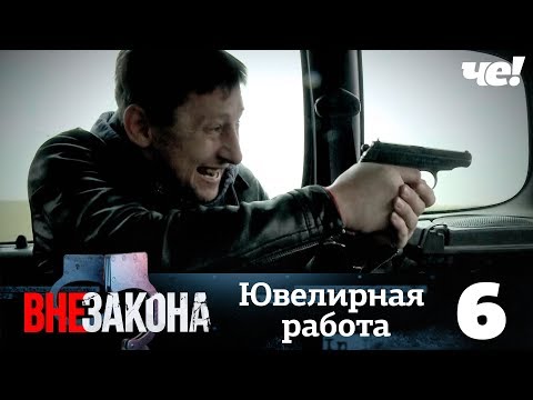 Видео: Вне закона | Выпуск 6 | Ювелирная работа