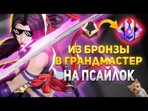 Видео: Челлендж - Из Бронзы До Грандмастера на Псайлок в Marvel Rivals