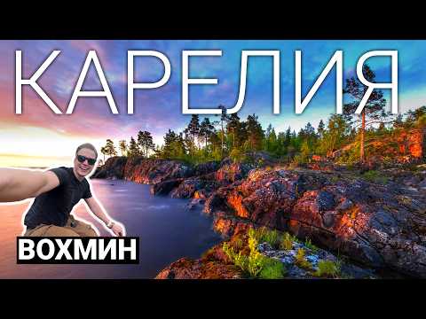 Видео: Карелия. Почему Карелия удивляет всех туристов?