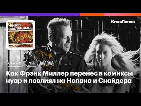 Видео: Как Фрэнк Миллер перенес в комиксы эстетику нуара и повлиял на Нолана и Снайдера