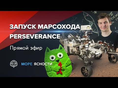 Видео: Запуск марсохода Mars 2020 Perseverance | Виталий Егоров и Антон Громов